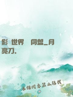 影視世界邊緣同盟