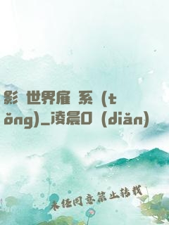 影視世界雇傭系統(tǒng)