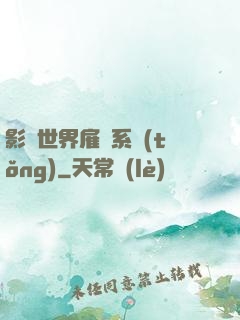 影視世界雇傭系統(tǒng)