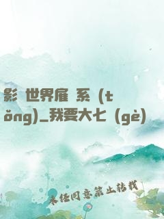 影視世界雇傭系統(tǒng)