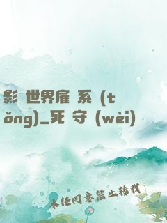 影視世界雇傭系統(tǒng)