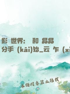 影視世界：從和喬晶晶分手開(kāi)始