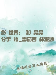 影視世界：從和喬晶晶分手開始