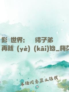 影視世界：從紈绔子弟再就業(yè)開(kāi)始