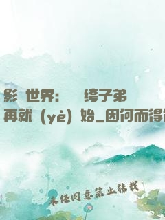 影視世界：從紈绔子弟再就業(yè)開始