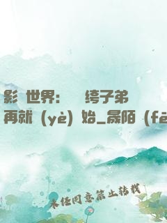 影視世界：從紈绔子弟再就業(yè)開始