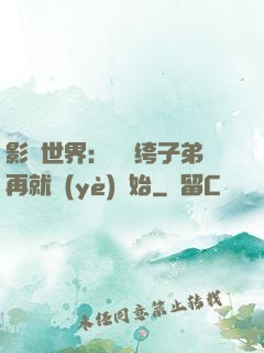 影視世界：從紈绔子弟再就業(yè)開始