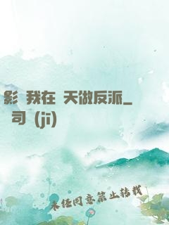 影視我在諸天做反派