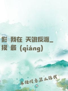影視我在諸天做反派