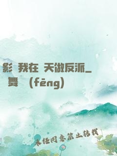 影視我在諸天做反派