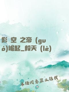 影視空間之帝國(guó)崛起