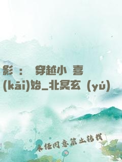 影視：從穿越小歡喜開(kāi)始