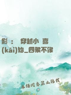 影視：從穿越小歡喜開(kāi)始