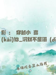 影視：從穿越小歡喜開(kāi)始