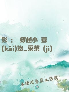 影視：從穿越小歡喜開(kāi)始