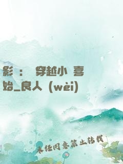 影視：從穿越小歡喜開始