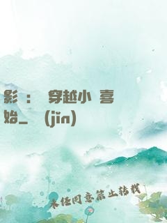 影視：從穿越小歡喜開始