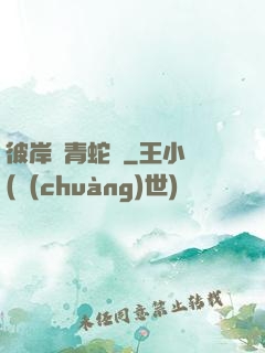 彼岸閣青蛇戀
