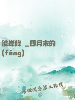 彼岸降臨
