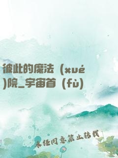 彼此的魔法學(xué)院