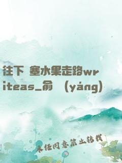 往下邊塞水果走路writeas