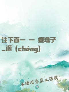 往下面一顆一顆塞珠子