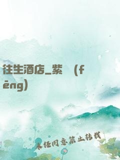 往生酒店