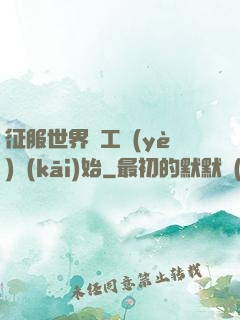 征服世界從工業(yè)開(kāi)始
