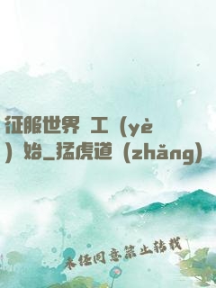 征服世界從工業(yè)開始