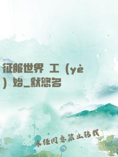 征服世界從工業(yè)開始