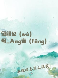 征服公務(wù)員韻母