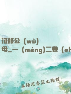 征服公務(wù)員韻母