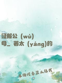 征服公務(wù)員韻母