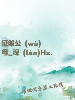 征服公務(wù)員韻母