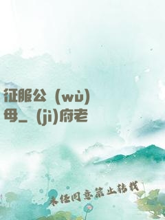 征服公務(wù)員韻母