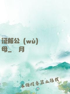 征服公務(wù)員韻母