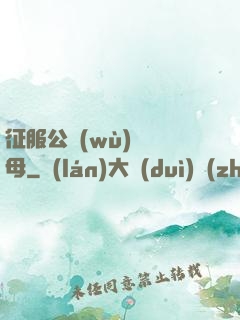 征服公務(wù)員韻母