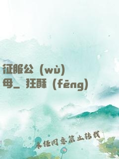 征服公務(wù)員韻母