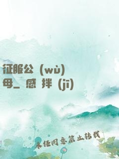 征服公務(wù)員韻母