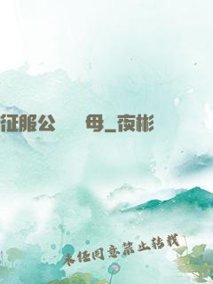 征服公務員韻母
