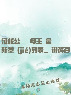 征服公務員韻母王強最新章節(jié)列表