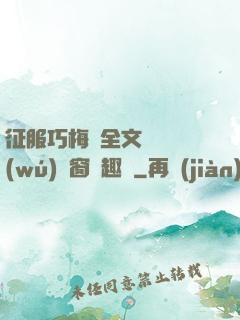 征服巧梅嬸全文閱讀無(wú)彈窗筆趣閣