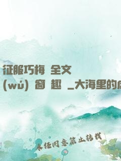 征服巧梅嬸全文閱讀無(wú)彈窗筆趣閣