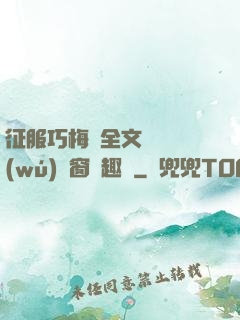 征服巧梅嬸全文閱讀無(wú)彈窗筆趣閣