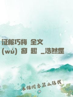 征服巧梅嬸全文閱讀無(wú)彈窗筆趣閣