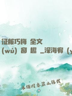 征服巧梅嬸全文閱讀無(wú)彈窗筆趣閣