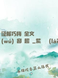 征服巧梅嬸全文閱讀無(wú)彈窗筆趣閣