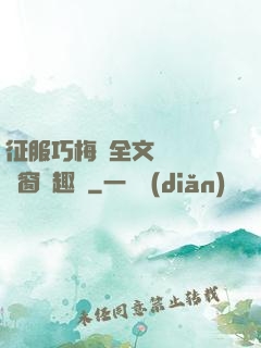征服巧梅嬸全文閱讀無彈窗筆趣閣