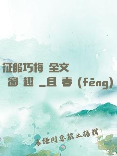 征服巧梅嬸全文閱讀無彈窗筆趣閣