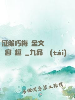 征服巧梅嬸全文閱讀無彈窗筆趣閣